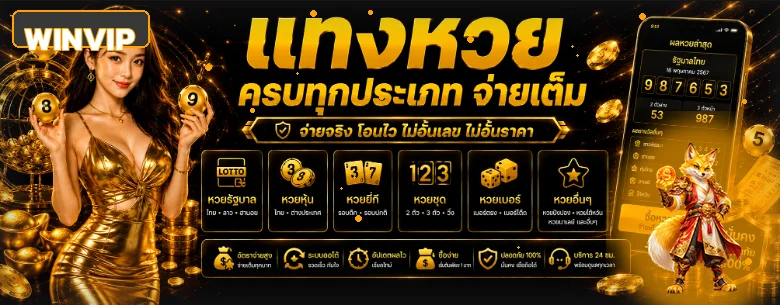 WINVIP หวย