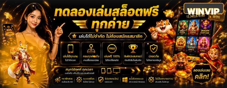 WINVIP ทดลองเล่น