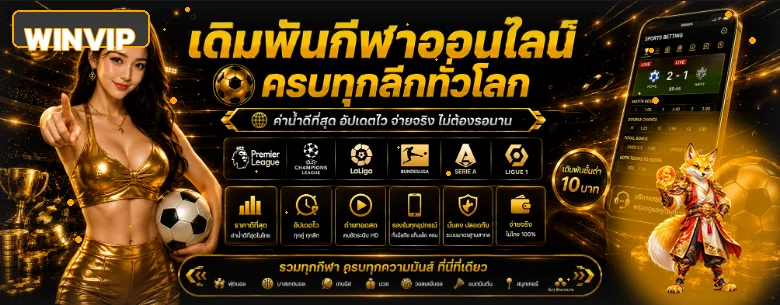 WINVIP กีฬา