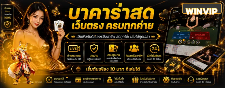 WINVIP คาสิโนสด