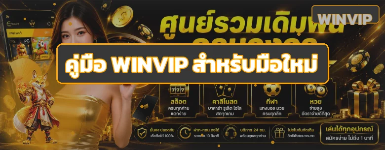 WINVIP คู่มือสมัคร ทางเข้า ฝากถอน สำหรับมือใหม่