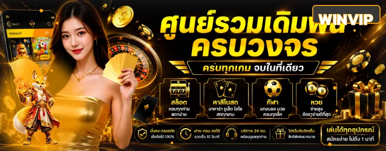 WINVIP (Win VIP) ทางเข้าเว็บหลัก สมัครและเข้าสู่ระบบ