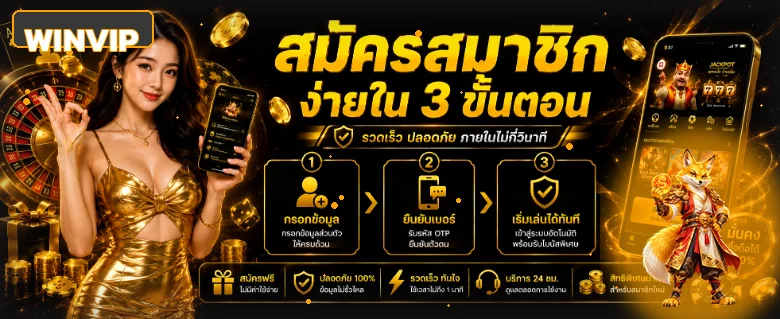 WINVIP (Win VIP) ทางเข้าเว็บหลัก สมัครและเข้าสู่ระบบ