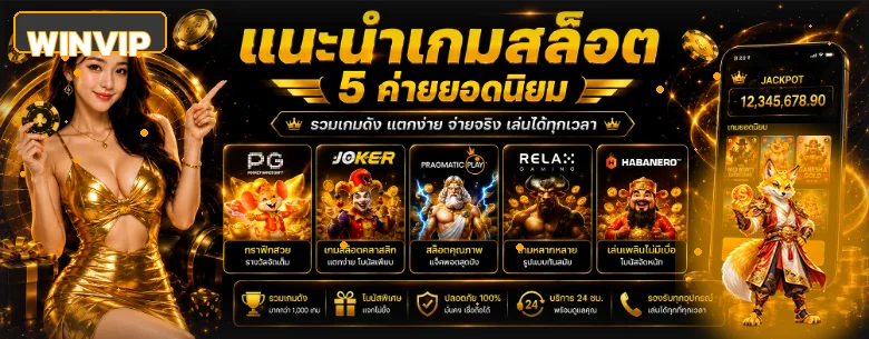 WINVIP สล็อต