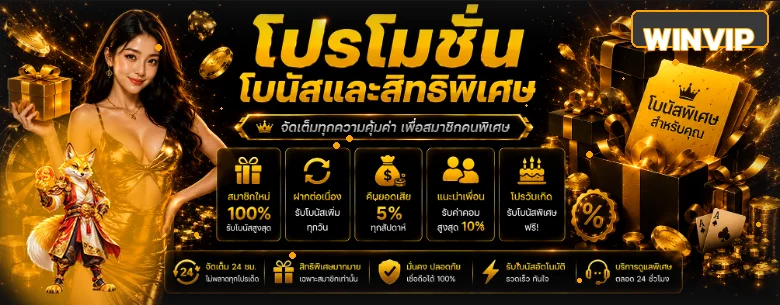 WINVIP โปรโมชั่น