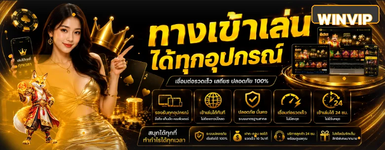 WINVIP ทางเข้า